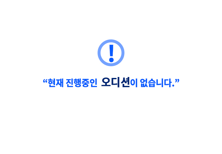 오디션안내